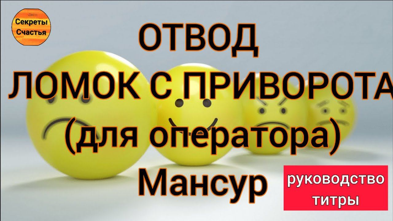 чтобы со сделанного любовного обряда самому не маятся,  простой отвод (Мансур), секреты счастья