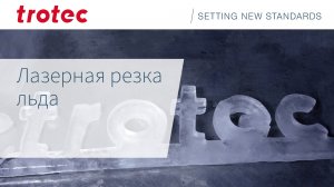Лазерная резка льда