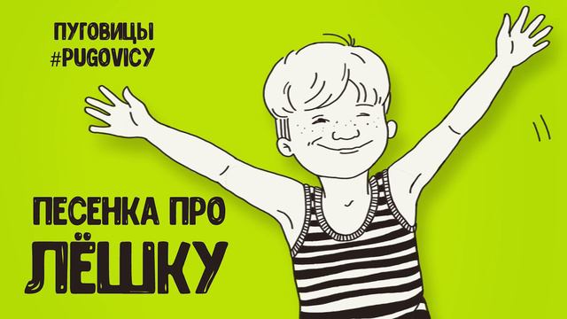 Песенка про Лёшку