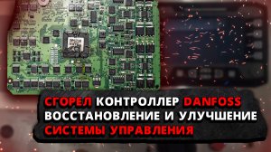 Сгорел контроллер Danfoss. Восстановление и улучшение системы управления.