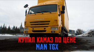 ВЗЯЛ КАМАЗ по ЦЕНЕ МАНа!