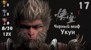 Black Myth: Wukong - Темный Миф: Укун на PS5. Мой Путь к Платине - 17