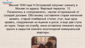 Создание романа "Как закалялась сталь" - #Островский