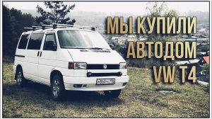 Мы купили на будущий АВТОДОМ. Автодом своими руками. Volkswagen Т4..mp4