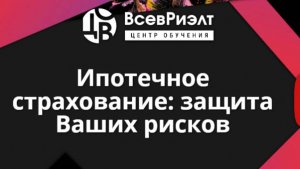 👉 Ипотечное страхование: защита ваших рисков