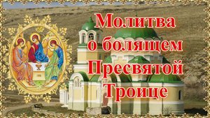 Молитва о болящем Пресвятой Троице.