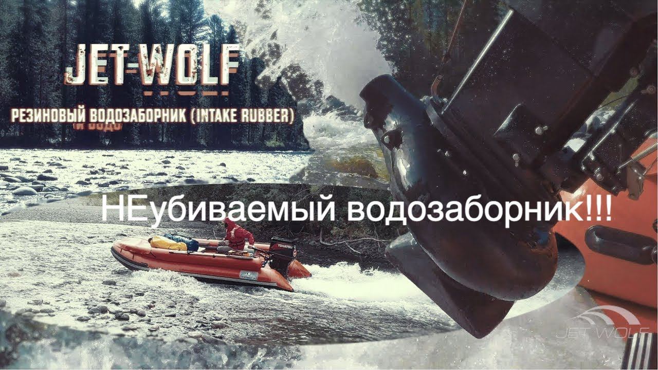 JET WOLF- НЕУБИВАЕМЫЙ водозаборник?!! (INTAKE RUBBER) смотреть онлайн
