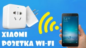 ⚡️ УМНАЯ ДИСТАНЦИОННАЯ WI-FI РОЗЕТКА XIAOMI 220V С WI-FI