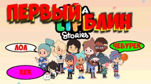 Моё первое видео в игре Тока Бока Лайф