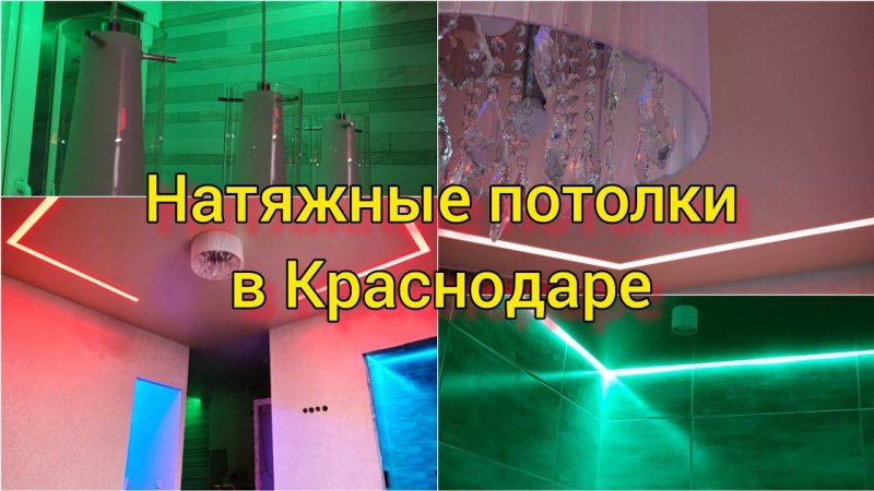 Натяжные потолки в Краснодаре