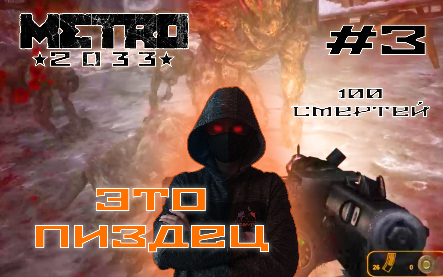 Metro 2033 #3 ► 100 смертей ЭТО ПИЗД*Ц