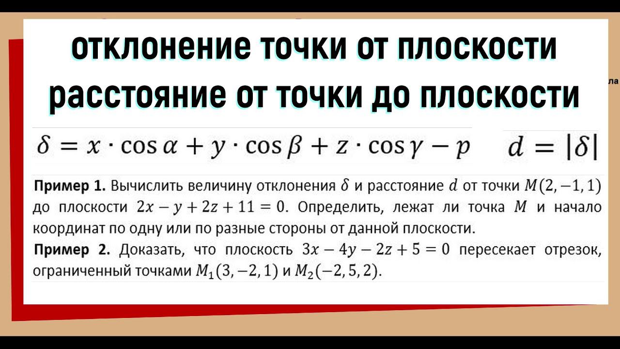 6. Отклонение точки от плоскости Расстояние от точки до плоскости