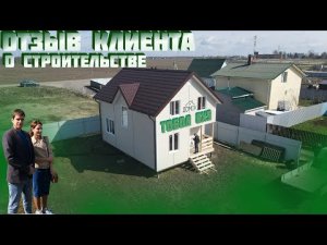 Отзыв о строительной компании "Домок"
