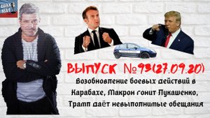 Выпуск №93 27/09/20 Боевые действия в Карабахе. Трамп даёт обещания из области фантастики.