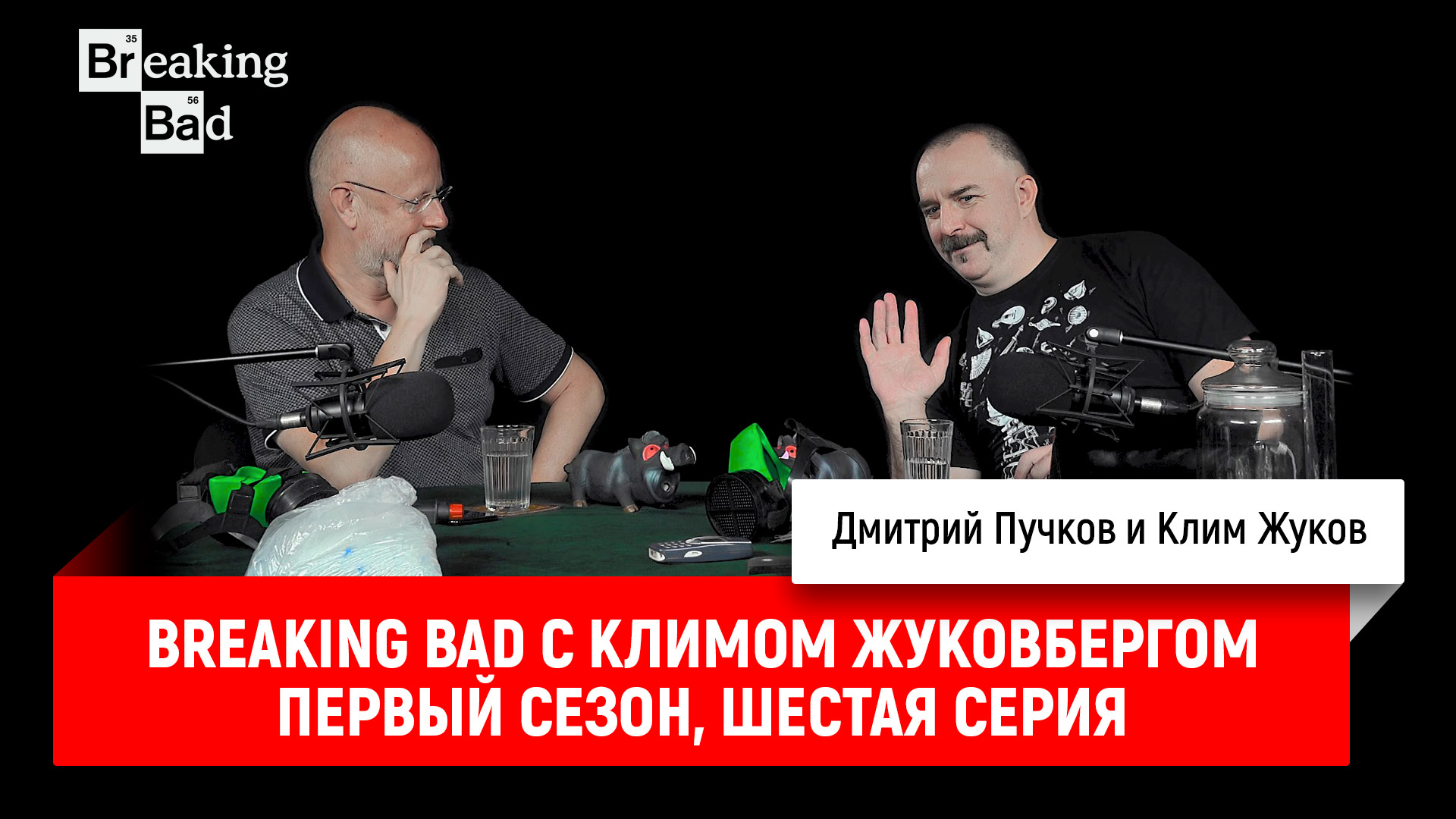 Breaking bad с климом жуковбергом