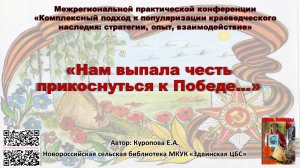 Нам выпала честь прикоснуться к Победе_Куропова Е.А._Новороссийская сельская библиотека
