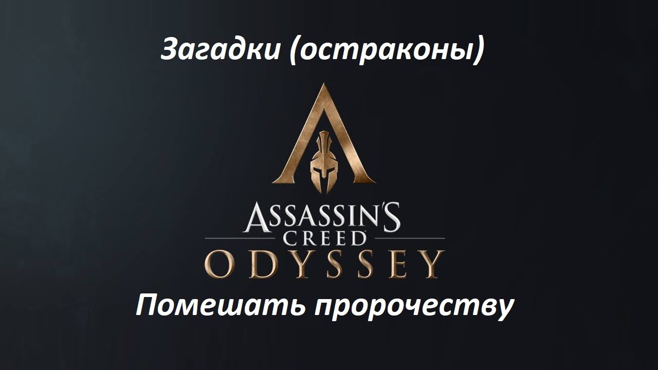 Assassin's Creed: Odyssey. Загадки (остраконы) Помешать пророчеству