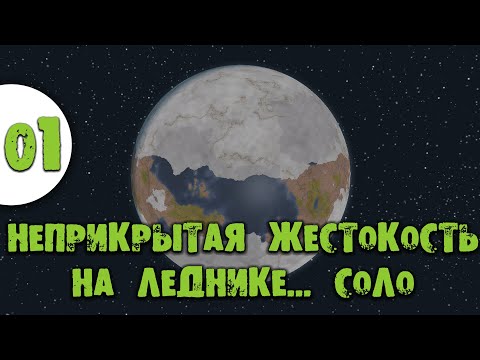 #01 Прохождение Rimworld Неприкрытая жестокость на леднике