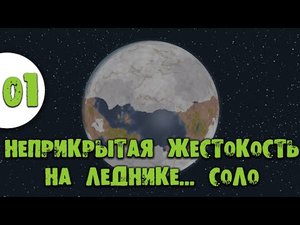 #01 Прохождение Rimworld Неприкрытая жестокость на леднике