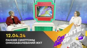 Ранние симптомы онкозаболеваний ЖКТ. Скажите, доктор