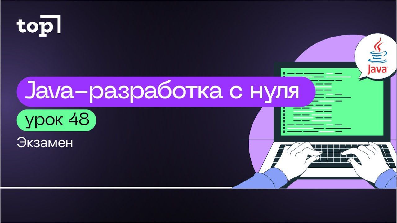 Урок 48. Экзамен