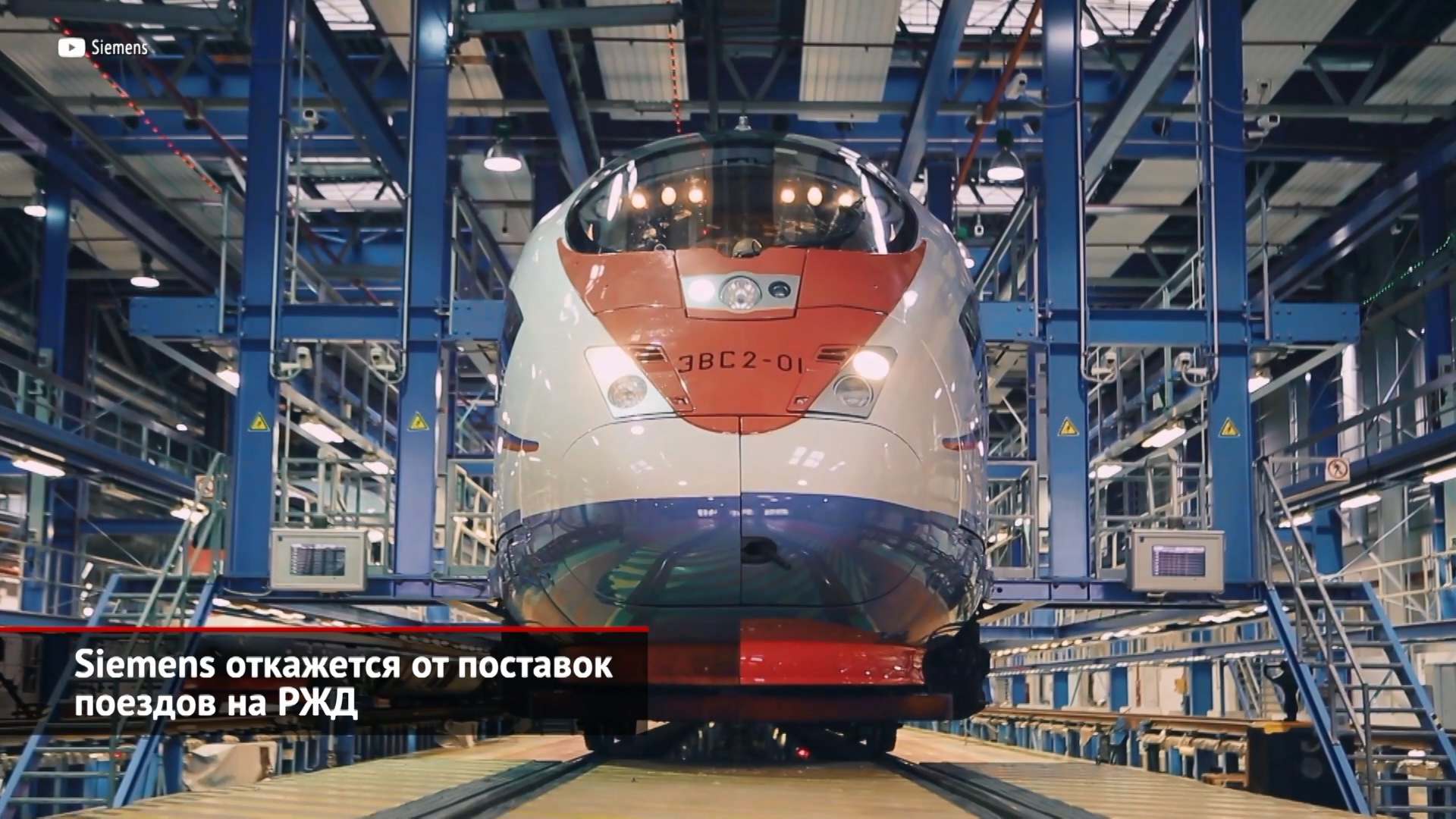 Siemens откажется от поставок поездов на РЖД | Новости с колёс №1997