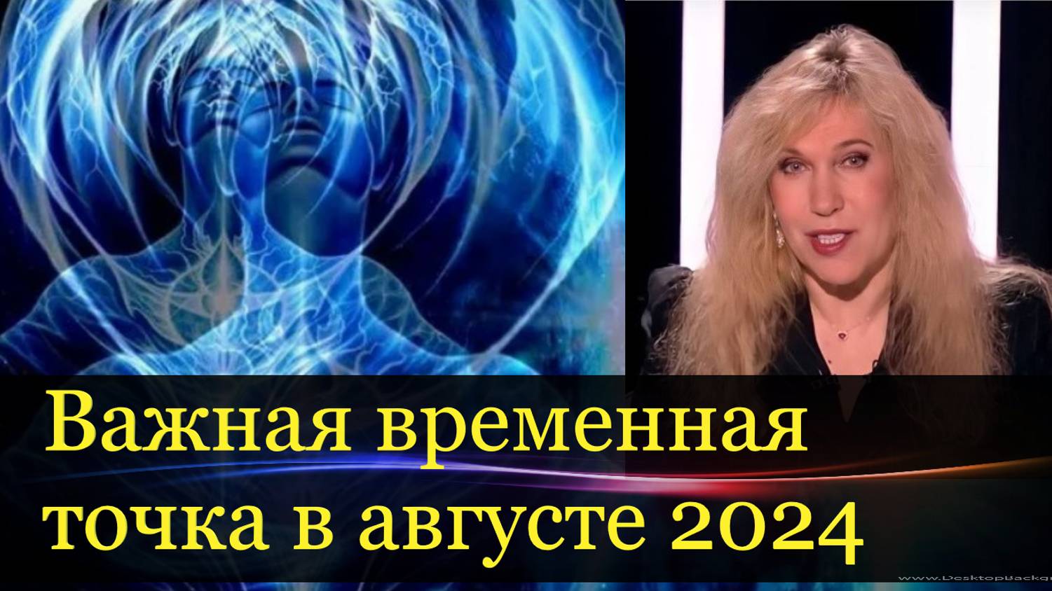 Светлана Драган: важная временная точка в августе 2024 года. Прогноз дальнейших событий.