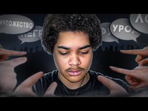 КАК ЗАБИТЬ НА ОБЩЕСТВЕННОЕ МНЕНИЕ