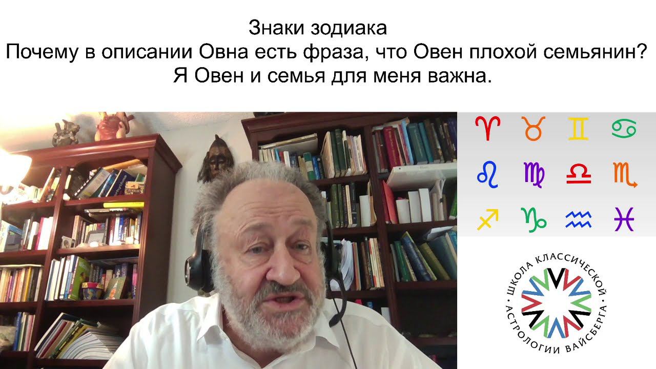 Знаки зодиака. Овен плохой семьянин или нет? Школа классической астрологии Виталия Вайсберга