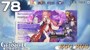 №78: Вечноцветущий пурпур / Улыбочку (прохождение) Genshin Impact