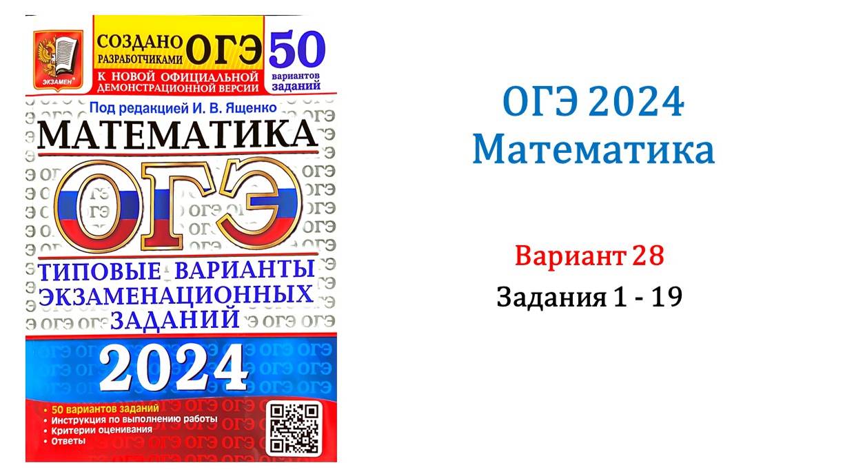 ОГЭ 2024. Математика. Вариант 28. 50 вариантов. Под ред. И.В. Ященко. Задания 1 - 19.