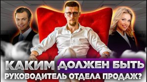 Каким должен быть руководитель отдела продаж | Типология РОПов и их обязанности