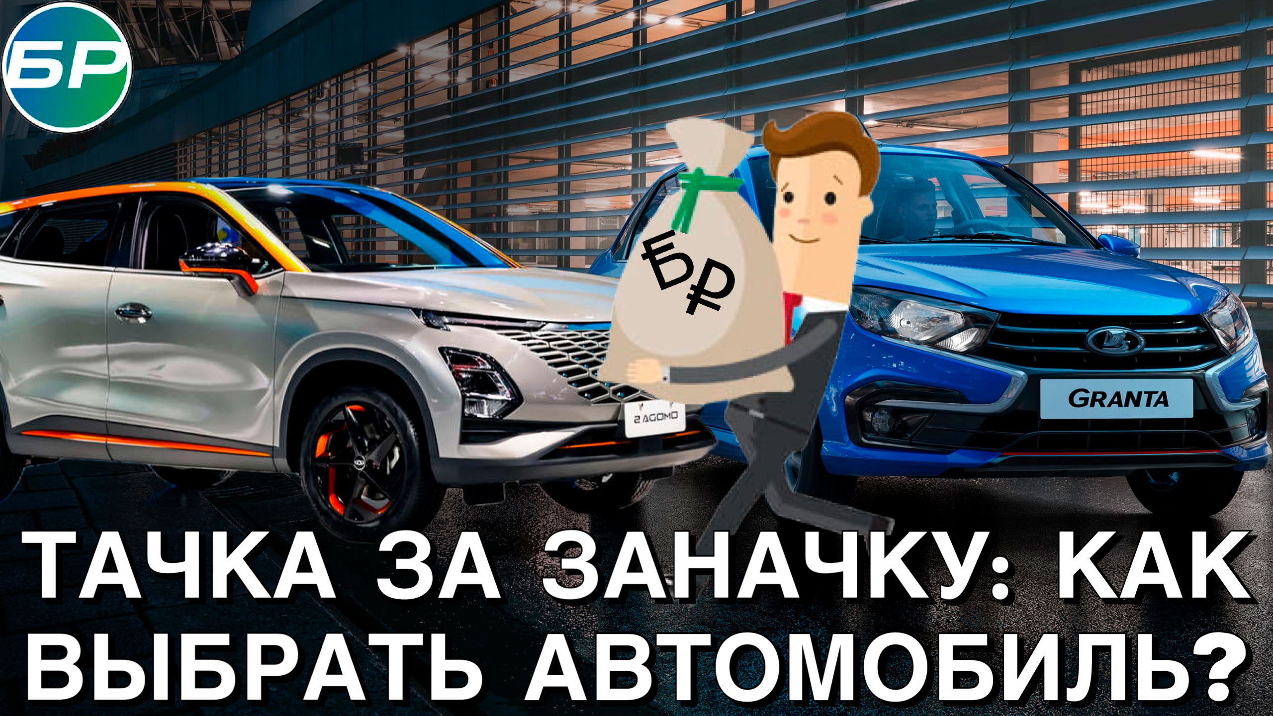 Минск-Москва | Тачка за заначку: как выбрать автомобиль?