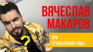 Вячеслав Макаров: про студенческие годы