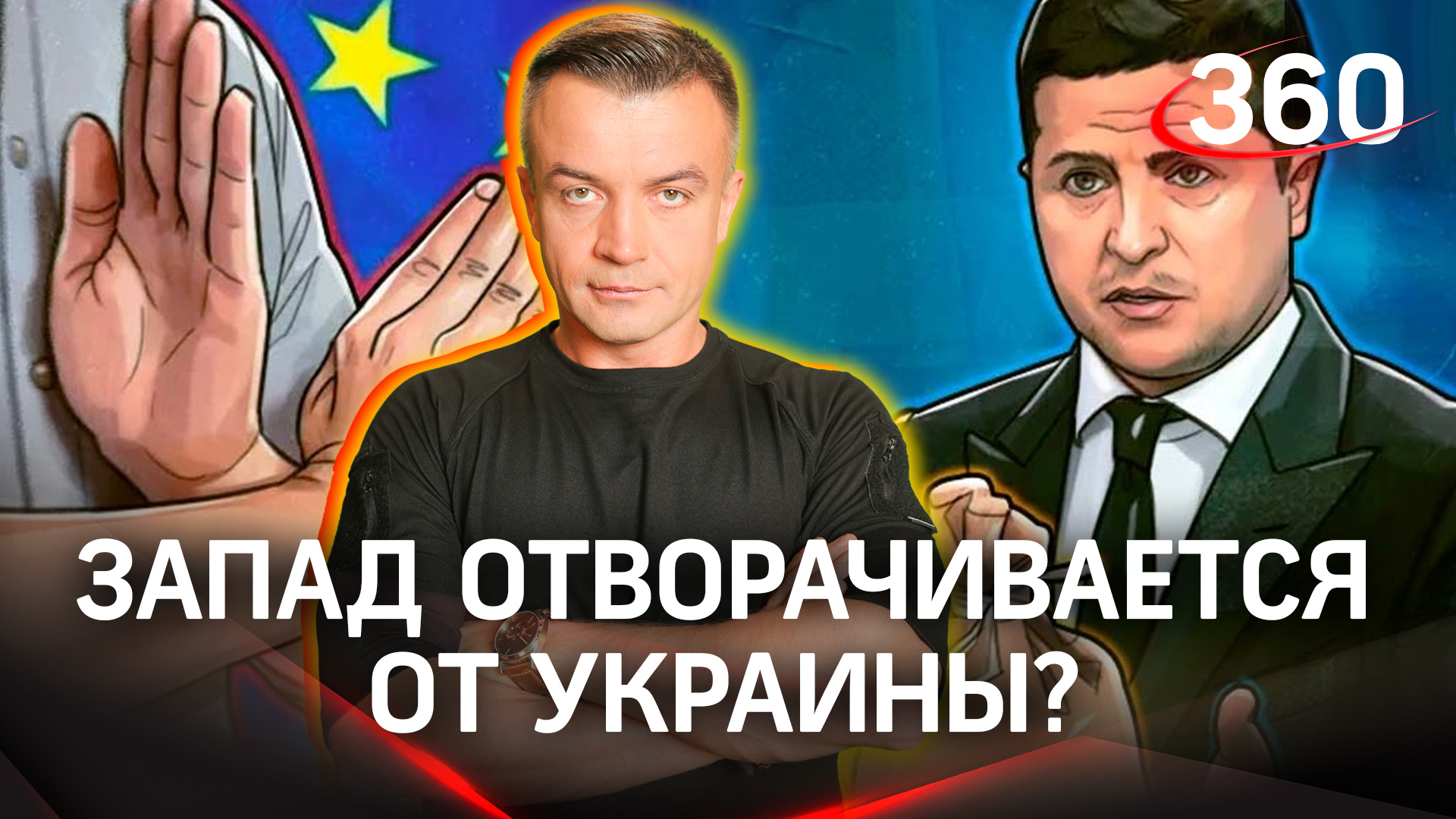 Запад отворачивается от украины