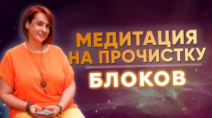 Медитация на прочистку блоков! Полное восстановление и расслабление #медитация #прочисткаблоков