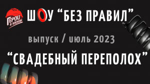 #2. Июль 2023. Шоу по охране труда "БЕЗ ПРАВИЛ" - выпуск "СВАДЕБНЫЙ ПЕРЕПОЛОХ"