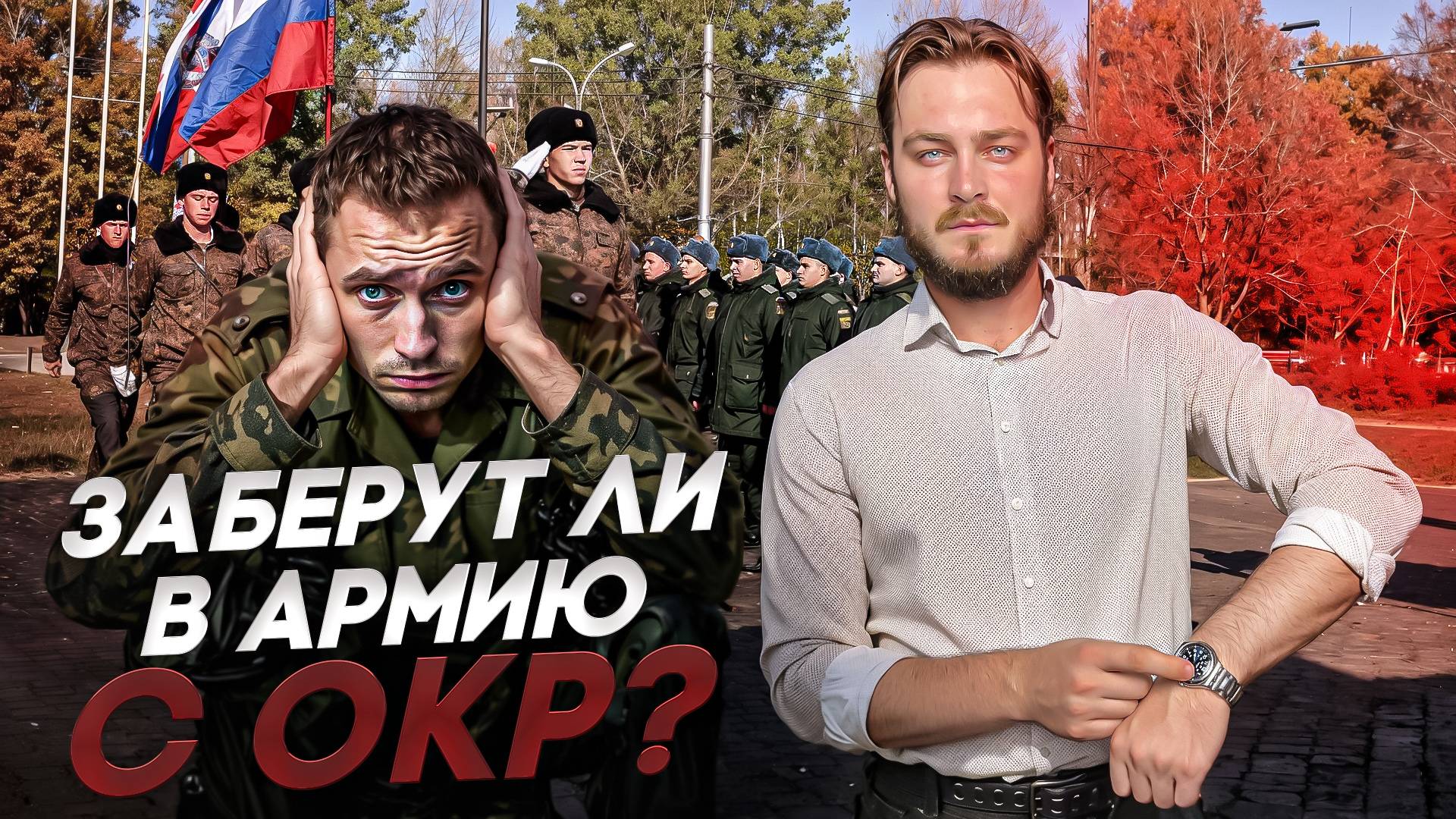 Берут ли в армию с ОКР?