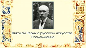 Николай Рерих о русском искусстве. Продолжение