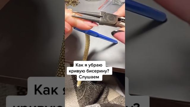 Да,я выбрасываю японский бисер ?