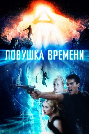 Фильм «Ловушка Времени »