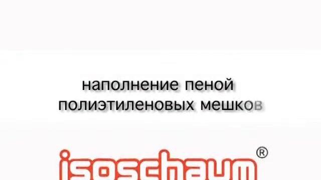 Пена ISOSCHAUM