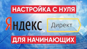 Настройка Яндекс Директ 2023 / Контекстная реклама в Интернет