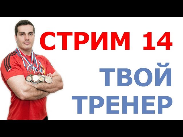 Стрим Тимко Ильи №14 (ответы на вопросы)