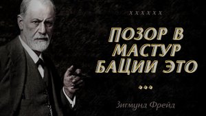 Мудрые Цитаты Зигмунда Фрейда, которые Открывают самую Суть Человеческой Жизни
