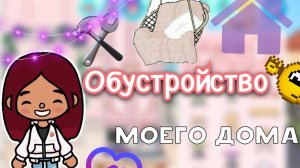 Обустройство моего дома ?? _ Toca Life World _ тока бока _ toca boca _ Secret Toca