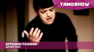 Бурхони Рахмон - Дарди ишк / Burhoni Rahmon - Dardi Ishq
