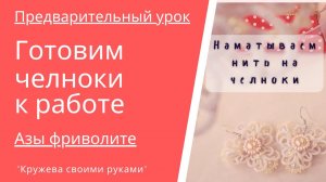 Азы фриволите. Наматываем нить на челнок. Урок фриволите для начинающих.mp4