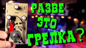 Ну РАЗВЕ это ГРЕЛКА? AMT HR-1