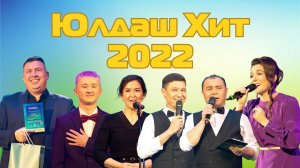 «ЮлдашХит-2022»